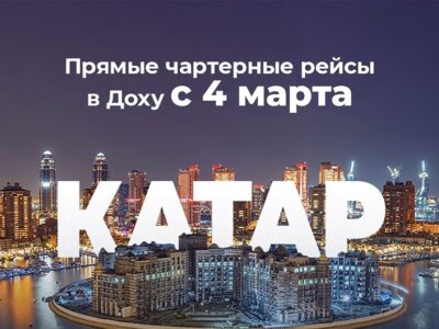 Откройте для себя удивительный Катар!